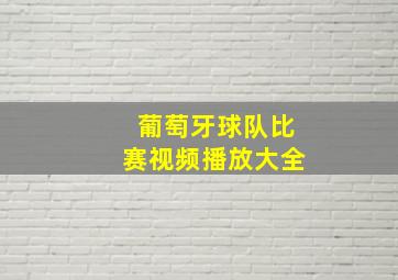 葡萄牙球队比赛视频播放大全