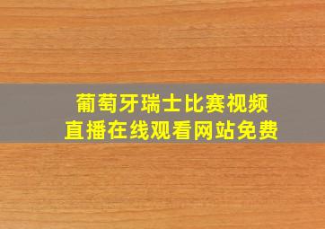 葡萄牙瑞士比赛视频直播在线观看网站免费