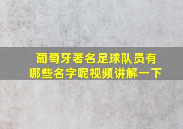 葡萄牙著名足球队员有哪些名字呢视频讲解一下