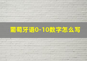 葡萄牙语0-10数字怎么写