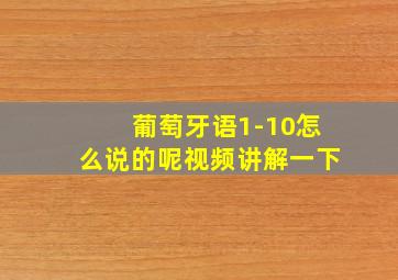 葡萄牙语1-10怎么说的呢视频讲解一下