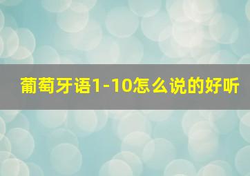 葡萄牙语1-10怎么说的好听