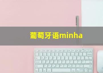 葡萄牙语minha