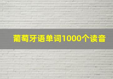 葡萄牙语单词1000个读音