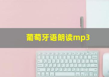 葡萄牙语朗读mp3