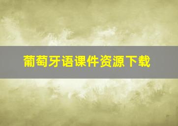 葡萄牙语课件资源下载