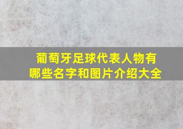 葡萄牙足球代表人物有哪些名字和图片介绍大全