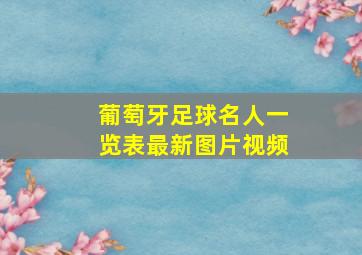 葡萄牙足球名人一览表最新图片视频