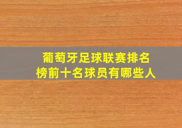 葡萄牙足球联赛排名榜前十名球员有哪些人