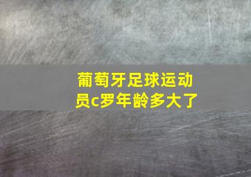 葡萄牙足球运动员c罗年龄多大了