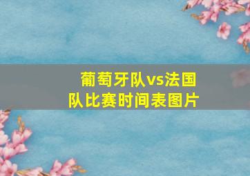 葡萄牙队vs法国队比赛时间表图片