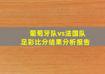 葡萄牙队vs法国队足彩比分结果分析报告