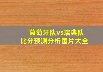 葡萄牙队vs瑞典队比分预测分析图片大全