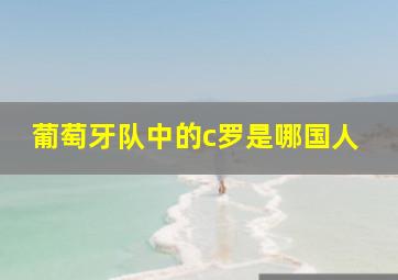 葡萄牙队中的c罗是哪国人