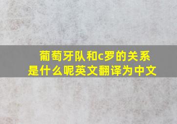 葡萄牙队和c罗的关系是什么呢英文翻译为中文