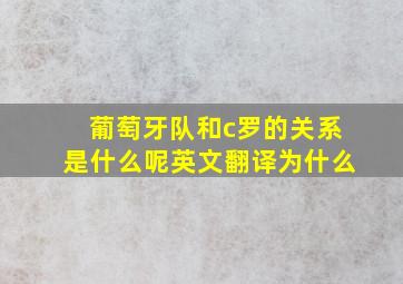 葡萄牙队和c罗的关系是什么呢英文翻译为什么