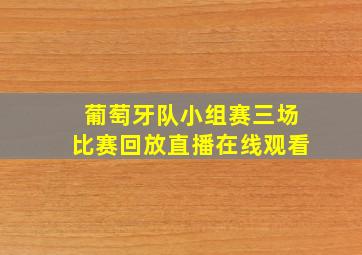 葡萄牙队小组赛三场比赛回放直播在线观看