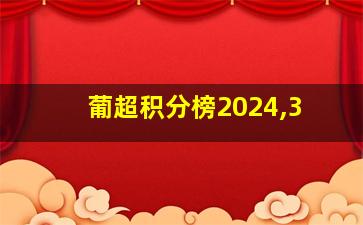 葡超积分榜2024,3