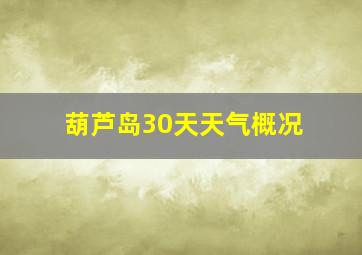 葫芦岛30天天气概况