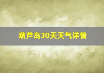 葫芦岛30天天气详情