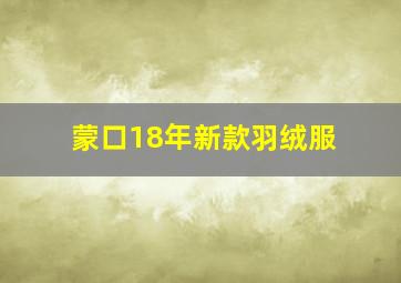 蒙口18年新款羽绒服