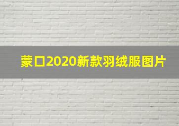 蒙口2020新款羽绒服图片