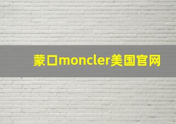 蒙口moncler美国官网