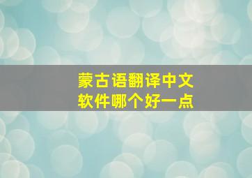 蒙古语翻译中文软件哪个好一点