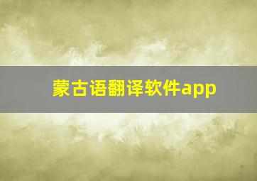 蒙古语翻译软件app