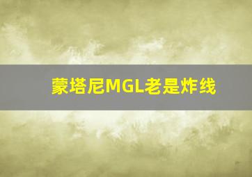 蒙塔尼MGL老是炸线