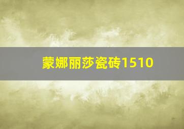 蒙娜丽莎瓷砖1510