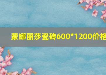 蒙娜丽莎瓷砖600*1200价格