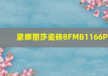 蒙娜丽莎瓷砖8FMB1166PM