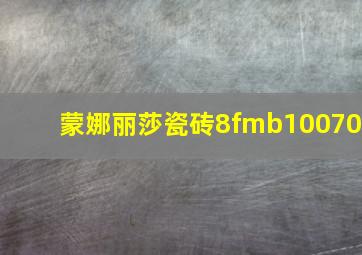 蒙娜丽莎瓷砖8fmb10070