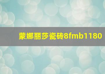 蒙娜丽莎瓷砖8fmb1180