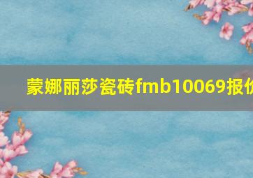 蒙娜丽莎瓷砖fmb10069报价