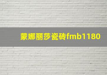 蒙娜丽莎瓷砖fmb1180