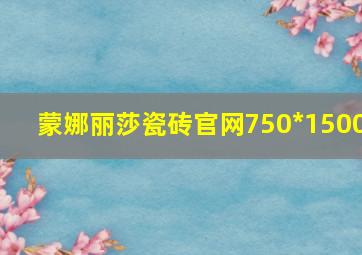 蒙娜丽莎瓷砖官网750*1500