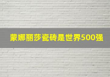 蒙娜丽莎瓷砖是世界500强