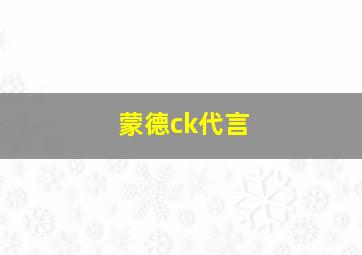 蒙德ck代言