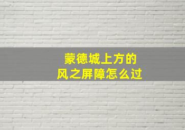 蒙德城上方的风之屏障怎么过