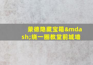 蒙德隐藏宝箱—绕一圈教堂前城墙