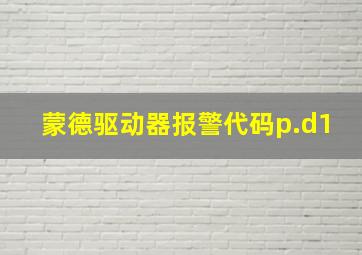 蒙德驱动器报警代码p.d1