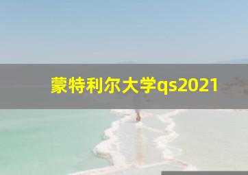 蒙特利尔大学qs2021