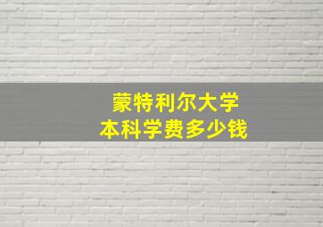 蒙特利尔大学本科学费多少钱