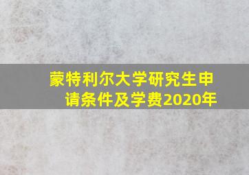 蒙特利尔大学研究生申请条件及学费2020年