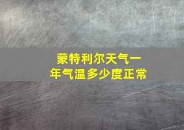 蒙特利尔天气一年气温多少度正常