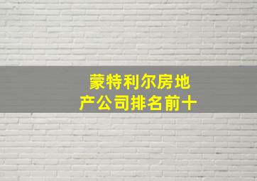 蒙特利尔房地产公司排名前十