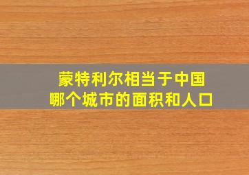 蒙特利尔相当于中国哪个城市的面积和人口