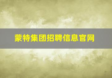 蒙特集团招聘信息官网